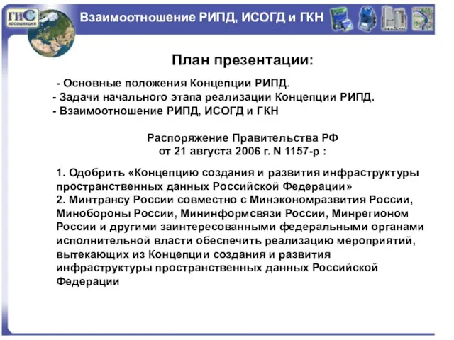 Взаимоотношение РИПД, ИСОГД и ГКН План презентации: - Основные положения Концепции РИПД.