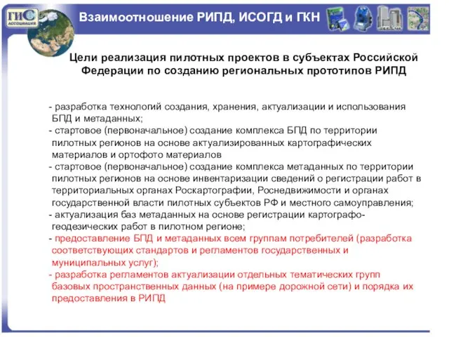 Взаимоотношение РИПД, ИСОГД и ГКН Цели реализация пилотных проектов в субъектах Российской