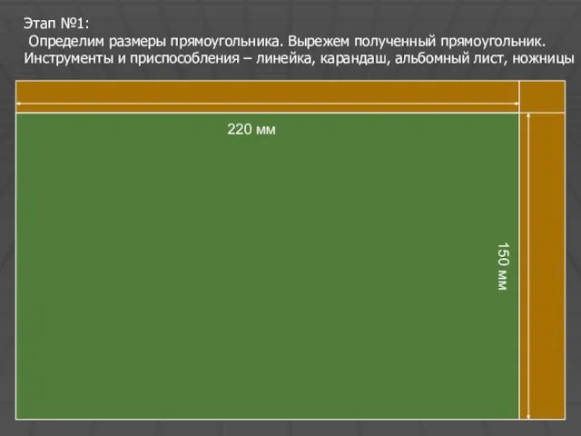 Этап №1: Определим размеры прямоугольника. Вырежем полученный прямоугольник. Инструменты и приспособления –