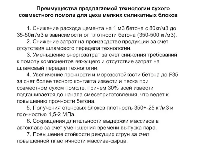 Преимущества предлагаемой технологии сухого совместного помола для цеха мелких силикатных блоков 1.