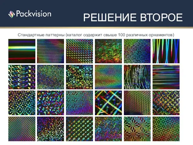 Стандартные паттерны (каталог содержит свыше 100 различных орнаментов) РЕШЕНИЕ ВТОРОЕ