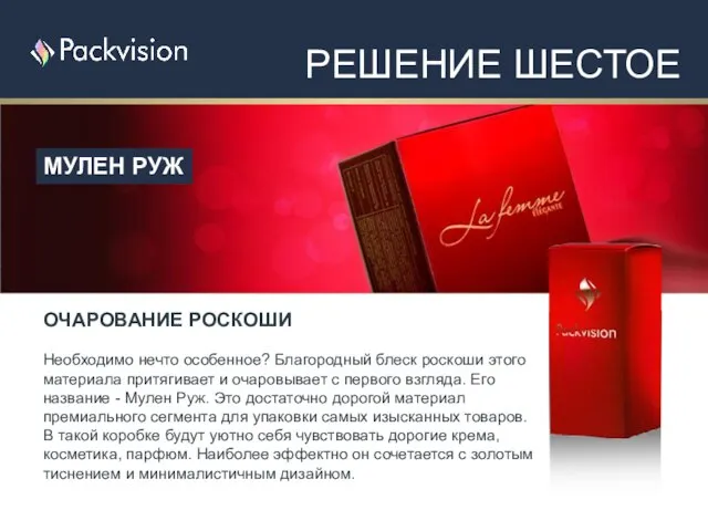 ОЧАРОВАНИЕ РОСКОШИ Необходимо нечто особенное? Благородный блеск роскоши этого материала притягивает и