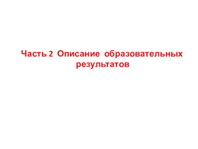 Часть 2 Описание образовательных результатов