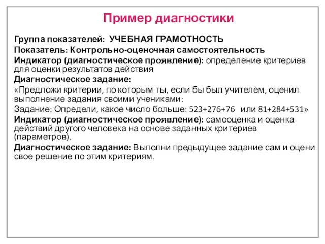 Группа показателей: УЧЕБНАЯ ГРАМОТНОСТЬ Показатель: Контрольно-оценочная самостоятельность Индикатор (диагностическое проявление): определение критериев