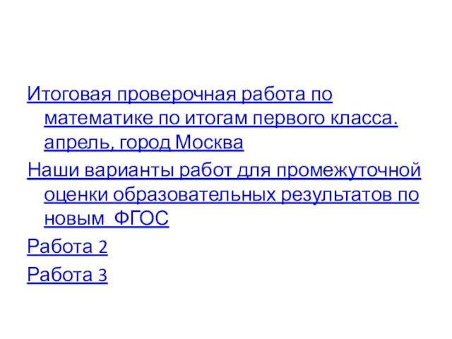 Итоговая проверочная работа по математике по итогам первого класса. апрель, город Москва