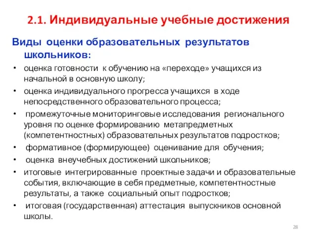 2.1. Индивидуальные учебные достижения Виды оценки образовательных результатов школьников: оценка готовности к