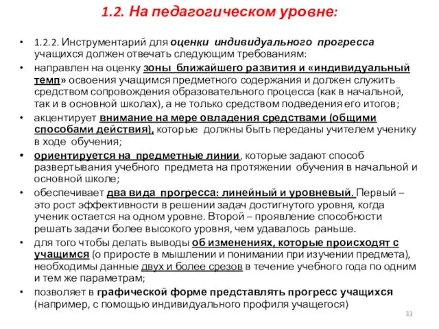 1.2. На педагогическом уровне: 1.2.2. Инструментарий для оценки индивидуального прогресса учащихся должен