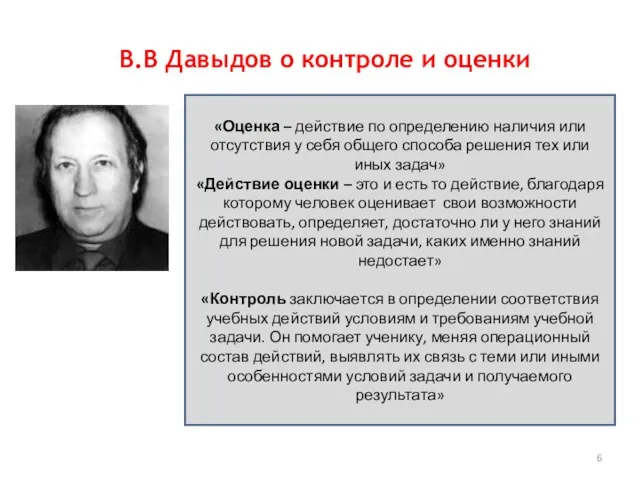 В.В Давыдов о контроле и оценки «Оценка – действие по определению наличия