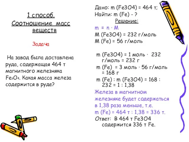 Дано: m (Fe3O4) = 464 т; Найти: m (Fe) - ? Решение: