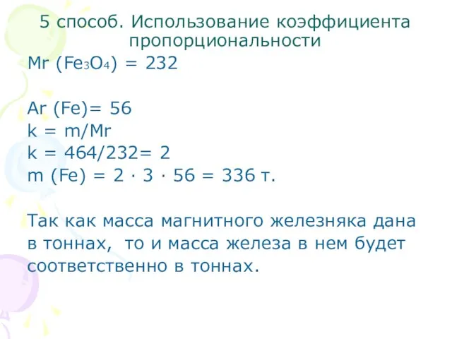 5 способ. Использование коэффициента пропорциональности Mr (Fe3O4) = 232 Ar (Fe)= 56