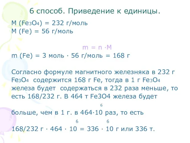 6 способ. Приведение к единицы. M (Fe3O4) = 232 г/моль M (Fe)