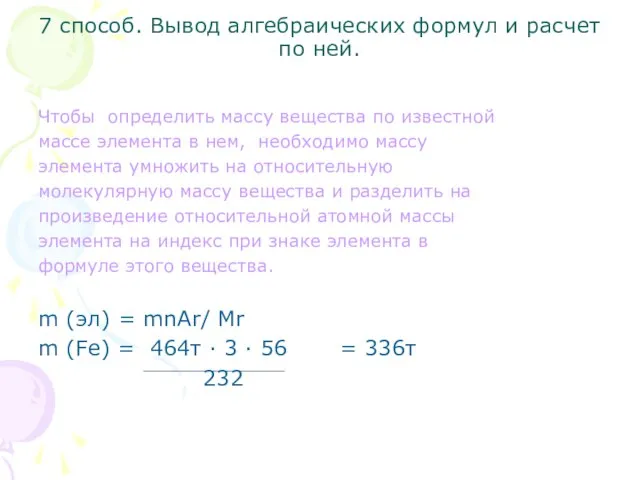 7 способ. Вывод алгебраических формул и расчет по ней. Чтобы определить массу