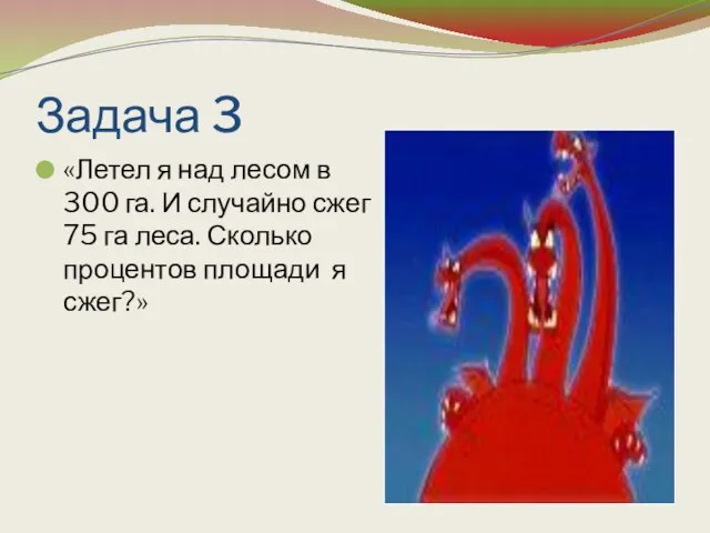 Задача 3 «Летел я над лесом в 300 га. И случайно сжег