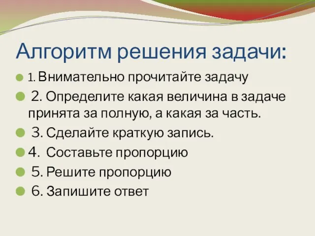 Алгоритм решения задачи: 1. Внимательно прочитайте задачу 2. Определите какая величина в