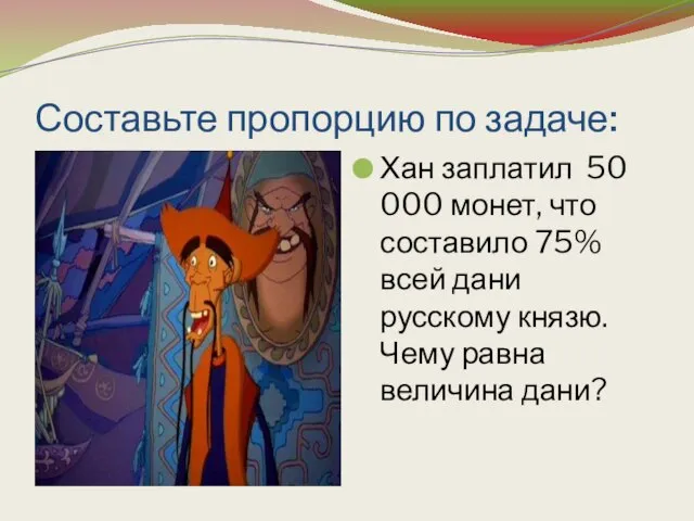 Составьте пропорцию по задаче: Хан заплатил 50 000 монет, что составило 75%