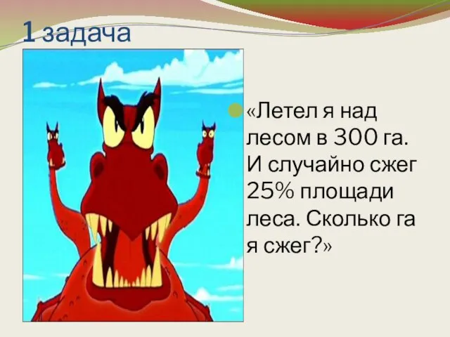 1 задача «Летел я над лесом в 300 га. И случайно сжег