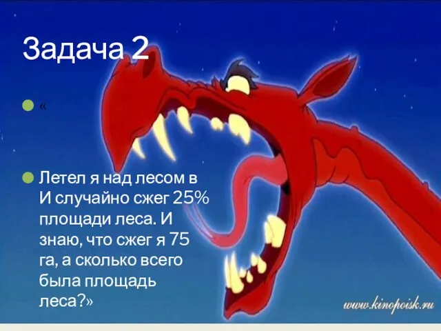 Задача 2 « Летел я над лесом в И случайно сжег 25%