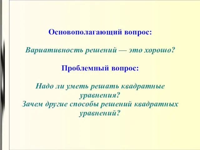 Основополагающий вопрос: Вариативность решений — это хорошо? Проблемный вопрос: Надо ли уметь