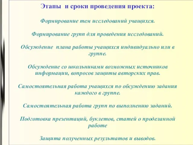 Этапы и сроки проведения проекта: Формирование тем исследований учащихся. Формирование групп для