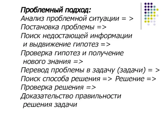 Проблемный подход: Анализ проблемной ситуации = > Постановка проблемы => Поиск недостающей