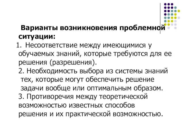 Варианты возникновения проблемной ситуации: Несоответствие между имеющимися у обучаемых знаний, которые требуются