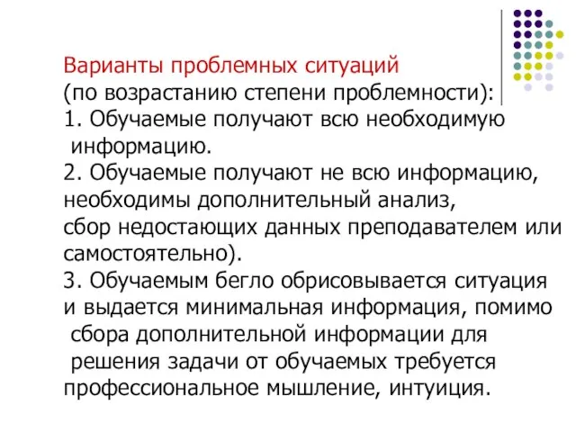 Варианты проблемных ситуаций (по возрастанию степени проблемности): 1. Обучаемые получают всю необходимую