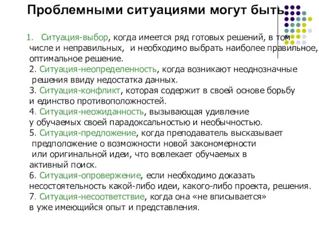 Ситуация-выбор, когда имеется ряд готовых решений, в том числе и неправильных, и