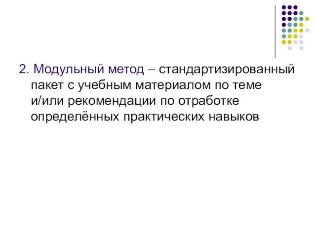 2. Модульный метод – стандартизированный пакет с учебным материалом по теме и/или