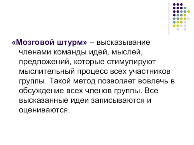 «Мозговой штурм» – высказывание членами команды идей, мыслей, предложений, которые стимулируют мыслительный