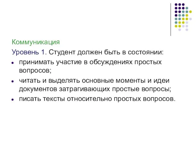 Коммуникация Уровень 1. Студент должен быть в состоянии: принимать участие в обсуждениях