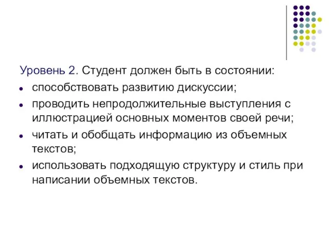 Уровень 2. Студент должен быть в состоянии: способствовать развитию дискуссии; проводить непродолжительные