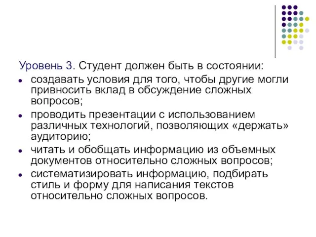 Уровень 3. Студент должен быть в состоянии: создавать условия для того, чтобы