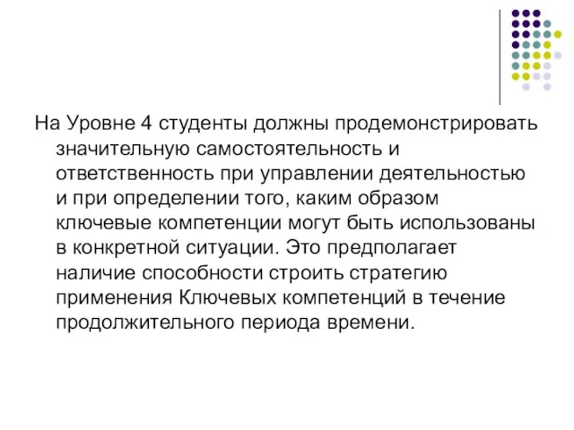 На Уровне 4 студенты должны продемонстрировать значительную самостоятельность и ответственность при управлении