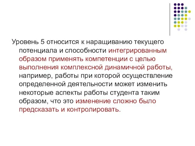 Уровень 5 относится к наращиванию текущего потенциала и способности интегрированным образом применять