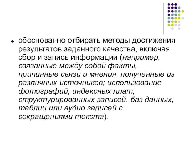 обоснованно отбирать методы достижения результатов заданного качества, включая сбор и запись информации