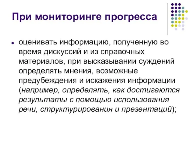 При мониторинге прогресса оценивать информацию, полученную во время дискуссий и из справочных