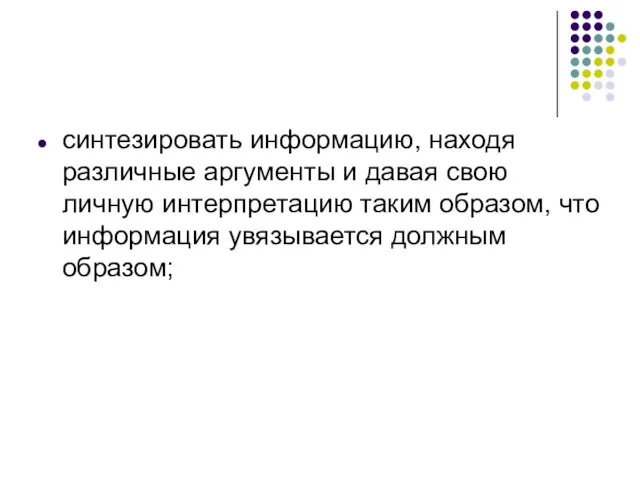 синтезировать информацию, находя различные аргументы и давая свою личную интерпретацию таким образом,