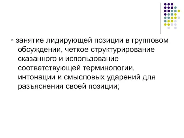 ▫ занятие лидирующей позиции в групповом обсуждении, четкое структурирование сказанного и использование