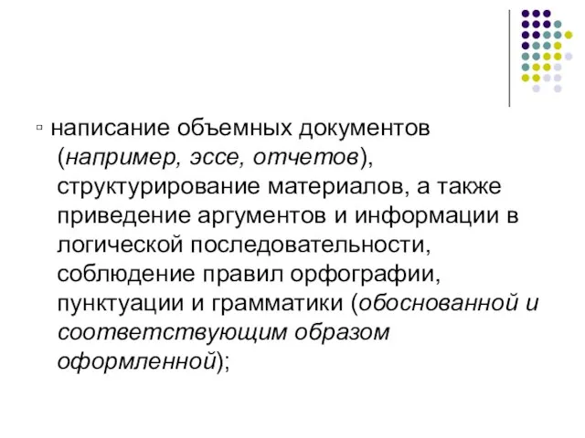 ▫ написание объемных документов (например, эссе, отчетов), структурирование материалов, а также приведение