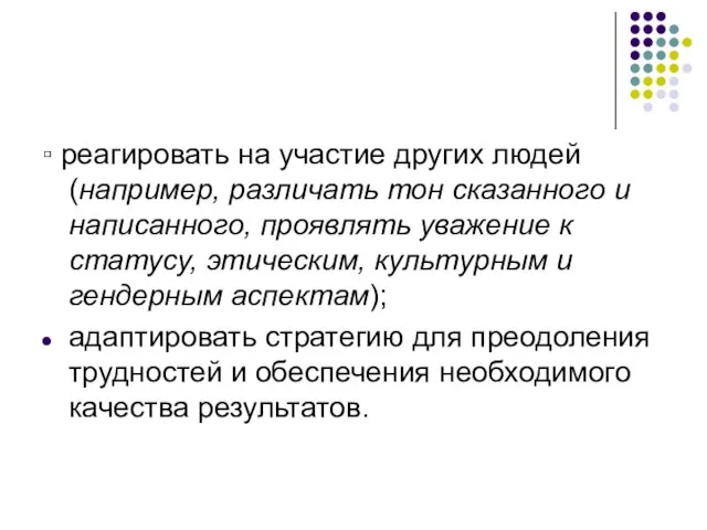 ▫ реагировать на участие других людей (например, различать тон сказанного и написанного,