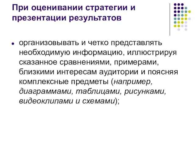 При оценивании стратегии и презентации результатов организовывать и четко представлять необходимую информацию,