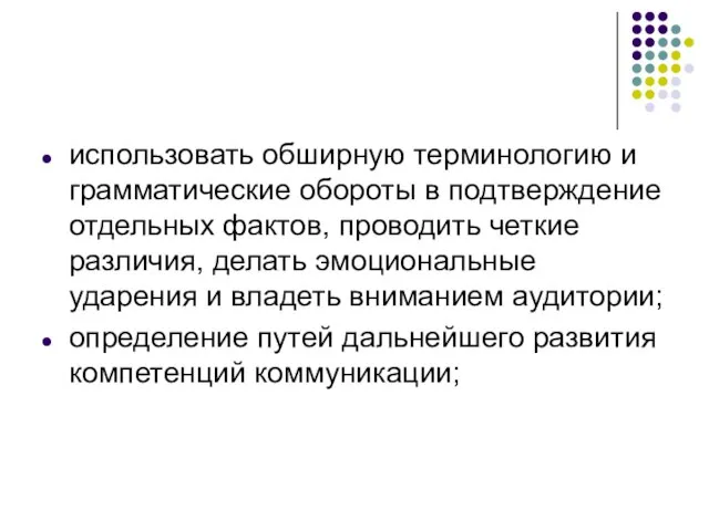 использовать обширную терминологию и грамматические обороты в подтверждение отдельных фактов, проводить четкие