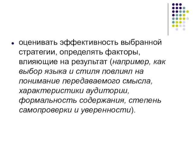 оценивать эффективность выбранной стратегии, определять факторы, влияющие на результат (например, как выбор