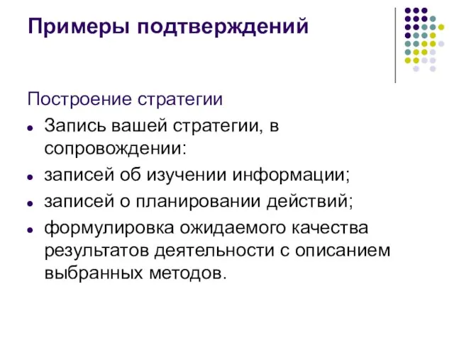 Примеры подтверждений Построение стратегии Запись вашей стратегии, в сопровождении: записей об изучении