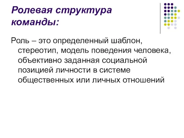 Ролевая структура команды: Роль – это определенный шаблон, стереотип, модель поведения человека,