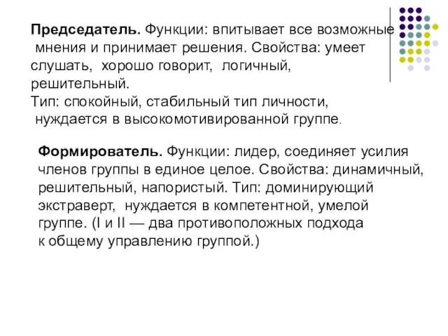 Председатель. Функции: впитывает все возможные мнения и принимает решения. Свойства: умеет слушать,