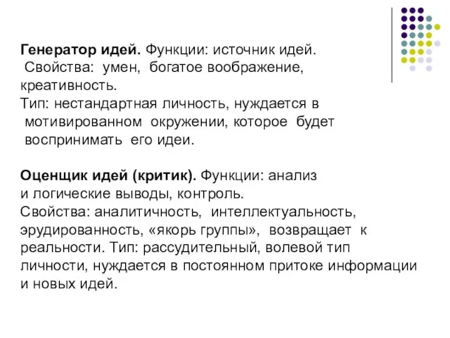 Генератор идей. Функции: источник идей. Свойства: умен, богатое воображение, креативность. Тип: нестандартная