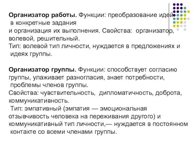 Организатор работы. Функции: преобразование идей в конкретные задания и организация их выполнения.