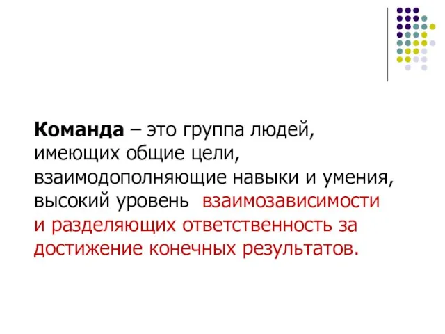 Команда – это группа людей, имеющих общие цели, взаимодополняющие навыки и умения,