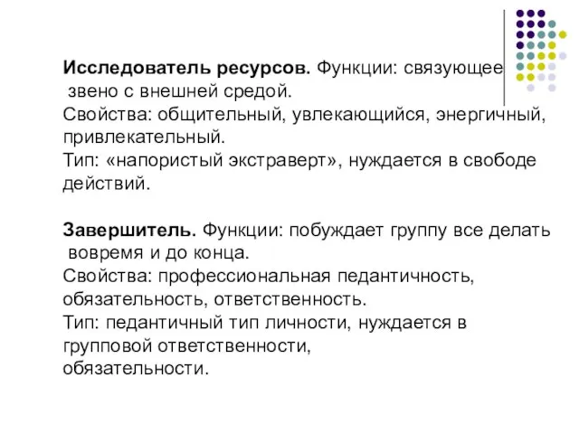 Исследователь ресурсов. Функции: связующее звено с внешней средой. Свойства: общительный, увлекающийся, энергичный,